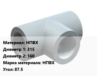 Тройник НПВХ 315х160 НПВХ Угол:87.5